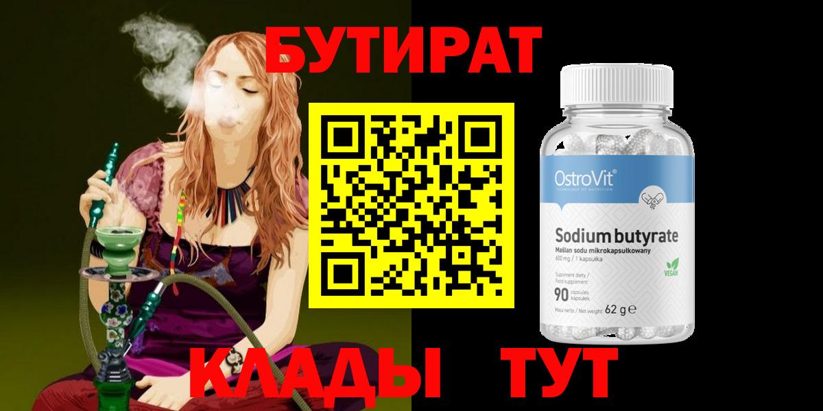 Бутират 99% Анжеро-Судженск