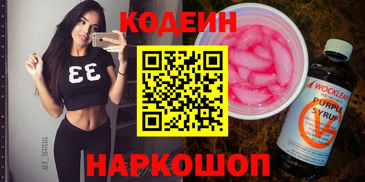 Анжеро-Судженск  Codein Purple Drank  Вход с VPN 